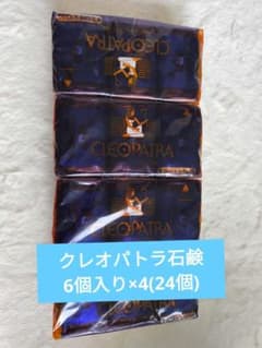 CLEOPATRA　クリーム香水入り石鹸　6個入り×4のサムネイル