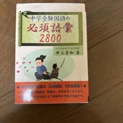 中学受験国語の必須語彙2800のサムネイル