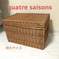 特大 自由が丘 キャトルセゾン 蓋つき バスケット かご 収納 ラタン 内
