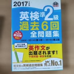 英検準2級 過去6回全問題集 2017年度版のサムネイル