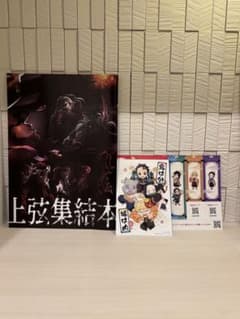 鬼滅の刃 上弦集結本 パンフレット+入場特典+おまけ - メルカリ