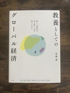 教養としてのグローバル経済のサムネイル