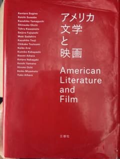 アメリカ文学と映画 三修社のサムネイル