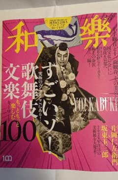 和楽 2022年2.3月号のサムネイル