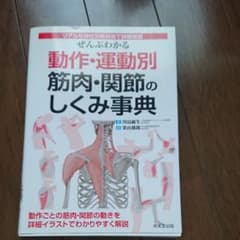 ぜんぶわかる動作・運動別筋肉・関節のしくみ事典 : リアルな部位別解剖図で詳細…のサムネイル
