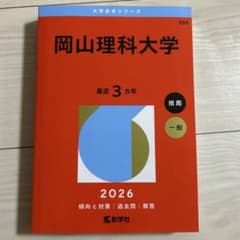 赤本 岡山理科大学のサムネイル