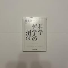 科学哲学への招待のサムネイル