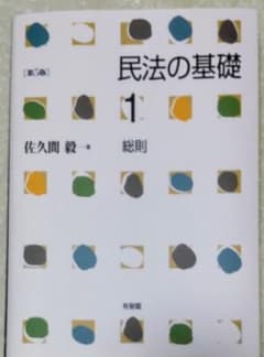 民法の基礎 1 総則　第5版のサムネイル