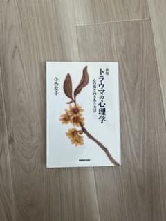新版 トラウマの心理学 心の傷と向きあう方法 小西聖子のサムネイル