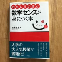 Thumbnail of おもしろいほど数学センスが身につく本