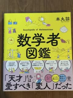 数学者図鑑のサムネイル