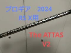 プロギアRS X用　The ATTAS V2  カスタムシャフトのサムネイル