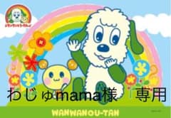 わじゅmama様　専用のサムネイル