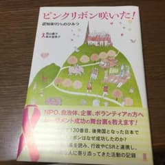 ピンクリボン咲いた! : 認知率95%のひみつ/岡山 慶子, 髙木 富美子のサムネイル