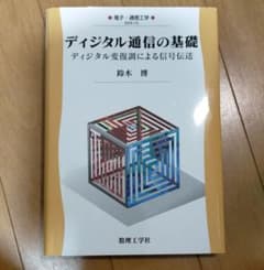ディジタル通信の基礎 ディジタル変復調による信号伝送のサムネイル