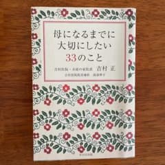 母になるまでに大切にしたい33のことのサムネイル