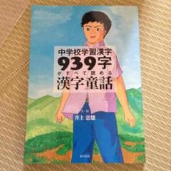 中学漢字童話のサムネイル