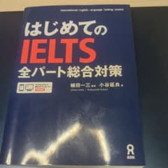 はじめてのIELTS全パート総合対策のサムネイル