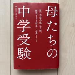 母たちの中学受験 ～第一志望合格は3割。納得できる結末に必要なこと～のサムネイル