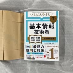 いちばんやさしい基本情報技術者 絶対合格の教科書 2025年度版のサムネイル