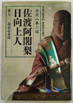 日蓮宗総本山身延山久遠寺 身延山第二組 佐渡阿闍梨 日向上人 第七〇〇遠忌記念誌 日蓮宗総本山身延山久遠寺 身延山第二組 佐渡阿闍梨 日向上人 第七〇〇