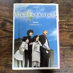 心が叫びたがってるんだ。 豊田美加 小学館文庫のサムネイル