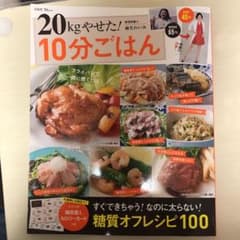 20kgやせた! 10分ごはんのサムネイル