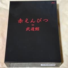 赤えんぴつ in 武道館 Special ver. [Blu-ray]のサムネイル