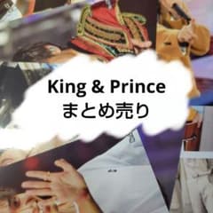 King & Prince 写真 まとめ売りのサムネイル