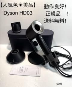 【人気色☀︎美品 】dyson ダイソン ヘアドライヤー メンテ品 HD03正規品のサムネイル
