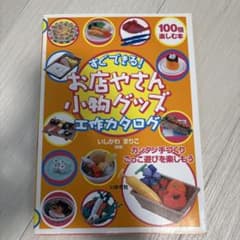 【クラフト】すぐできる!お店やさん小物グッズ工作カタログのサムネイル
