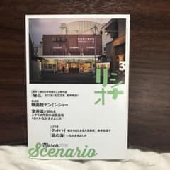 月刊シナリオ　2020年3月号のサムネイル