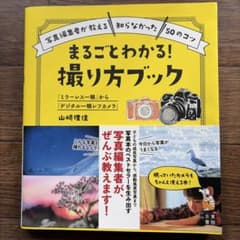 まるごとわかる！撮り方ブックのサムネイル