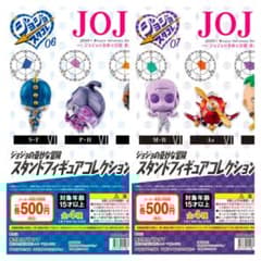 ジョジョの奇妙な冒険 スタンドフィギュアコレクション 06 07