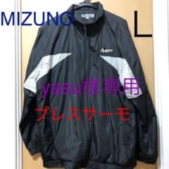 MIZUNO MPシリーズ ブレスサーモブルゾン Ｌサイズのサムネイル