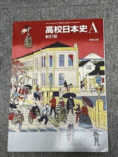 日本史A 教科書のサムネイル