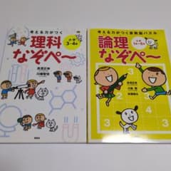考える力がつく 理科なぞぺ～ 論理なぞぺ〜のサムネイル