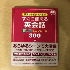 日常からビジネスまで すぐに使える英会話 超万能ミニフレーズ300のサムネイル