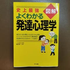 【書籍】史上最強図解よくわかる発達心理学のサムネイル