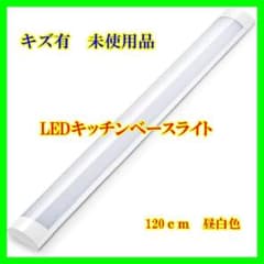 LEDベースライト120cm 昼白色 1本【66】