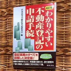 わかりやすい不動産登記の申請手続のサムネイル