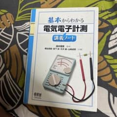 基本からわかる電気電子計測講義ノートのサムネイル