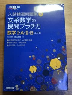 文系数学の良問プラチカ 数学1・A・2・Bのサムネイル