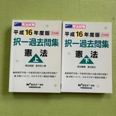 司法試験択一過去問集 憲法〈平成16年度版 上下〉2冊セットのサムネイル