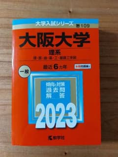 大阪大学 理系 2023　赤本 過去問のサムネイル
