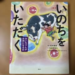 いのちをいただく : みいちゃんがお肉になる日 : 絵本のサムネイル