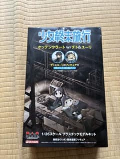 本日最終出品　　少女終末旅行 ケッテンクラート w/チト＆ユーリ 1/35のサムネイル