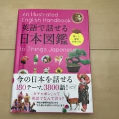 最後値下げ580円__480円英語で話せる日本図鑑のサムネイル