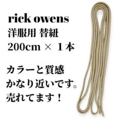 リックオウエンス パンツ 洋服用 交換用紐 替紐 ウエスト紐のサムネイル