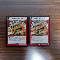 地獄スクラッパー 2枚セット デュエルマスターズ - メルカリ